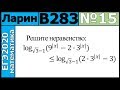 Разбор Задания №15 из Варианта Ларина №283 ЕГЭ-2020.