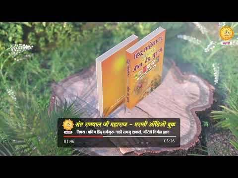 Hindu Sahebaan! Nahi Samajle Gita,Ved,Puran|Audio Book |Topic - 016 | Sant Rampal Ji Marathi Satsang