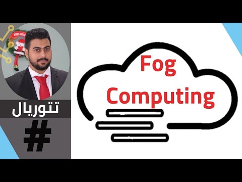 Getting started with fog computing simulator in OMNeT++ (ابدا الان)