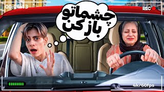 به مامانم رانندگی یاد دادم ولی ..😱💀