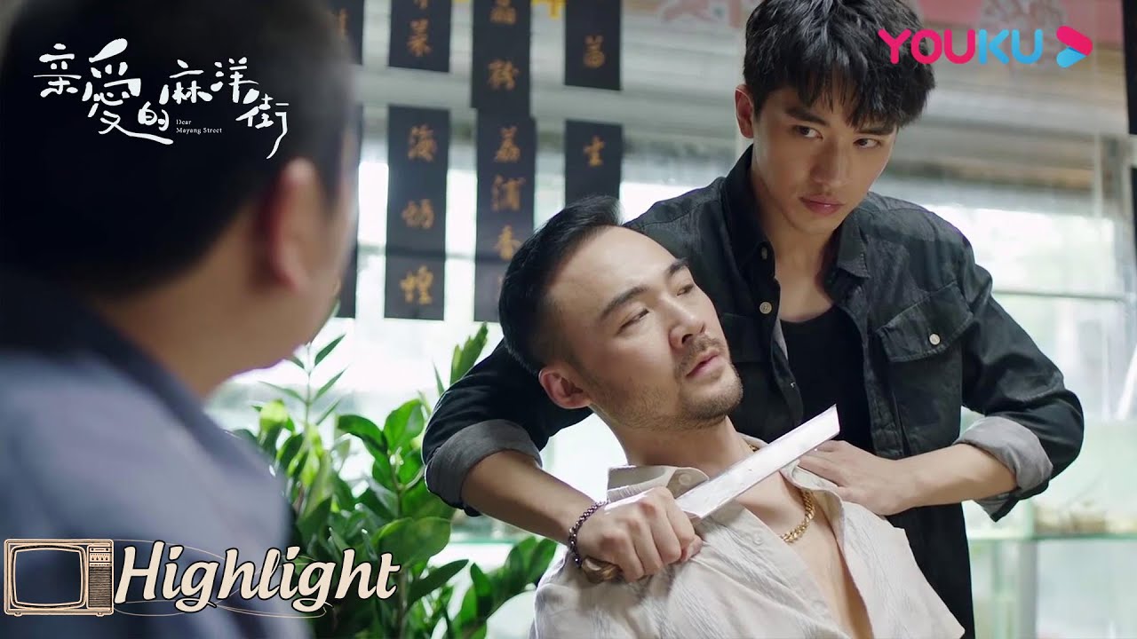 小剑哥为混入黑帮用酒瓶狠砸自己脑袋 亲爱的麻洋街dear Mayang Street 许魏洲 谭松韵 牛骏峰 优酷youku Youtube