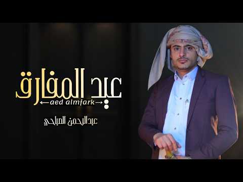 من خلال القناة الرسمية لعبدالرحمن الصباحي شاهد واستمع الكليب الرسمي لاغنية عيد المفارق 2026 كاملة