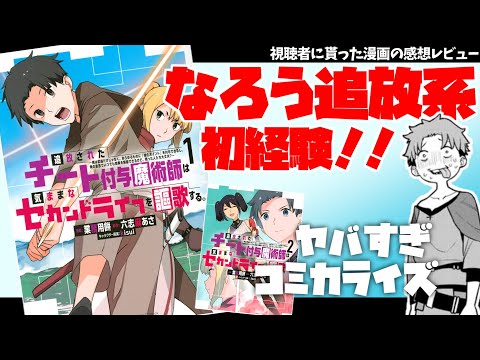 【チート付与魔術師１・２巻】初めての追放系！　なろう作品への苦手意識について【漫画レビュー】