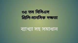 ৩৫ তম বিসিএস প্রিলি-মানসিক দক্ষতা ||  35th BCS preli- Mental Ability