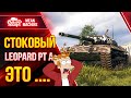 УЖАСЕН ИЛИ НОРМ СТОКОВЫЙ LEOPARD PT A ?! ● WOT Как играть на Леопард ПТ А ● ЛучшееДляВас