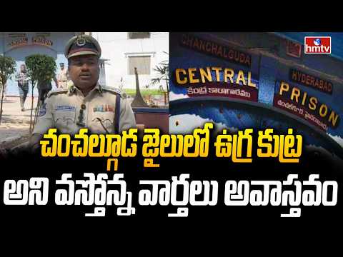 చంచల్గూడ జైలులో ఉగ్ర కుట్ర అని వస్తోన్న వార్తలు అవాస్తవం | Chanchalguda Jail | hmtv - HMTVNEWS