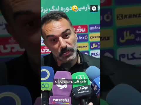 تشویق حنیف قبل بازی استقلال چادرملو حنیف استقلال هوادار فوتبال لیگ برتر ایران تاج  