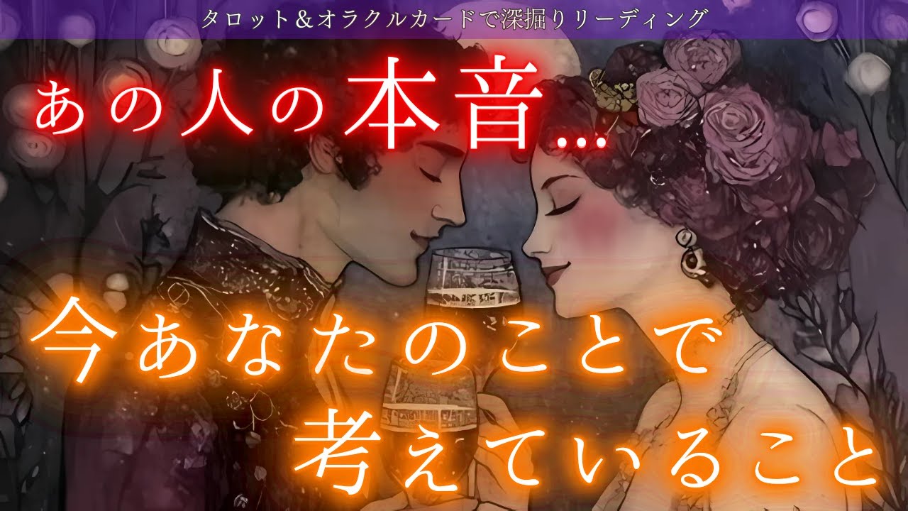 【全部白状する！】あなたへの想い💖 言えばいいのにって思うけどさ、直接は言えないこともあるものよね。あの人の本音 今あなたのことで考えていること タロット オラクルカードで深掘りリーディング✨