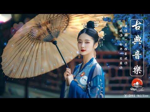 古箏竹笛韻 - Chinese Classical Music 超好聽的中國古典音樂 古箏、琵琶、竹笛、二胡 中國風純音樂的獨特韻味 - 古箏音樂 放鬆心情 安靜音樂 冥想音樂 - 古典音樂合集