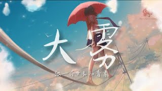 张一乔+未知音素《大雾》［大雾四起 偷偷藏匿］［抖音歌曲］［动态歌词版］