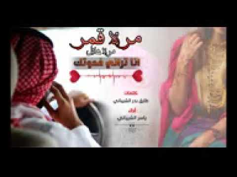 شيلة خورافيه مره قمر مره هلال انا تراني فدوتك كلمات طارق بدر الشيباني أدا