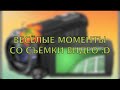 Весёлые моменты со съёмок видео / BLOOPERS#4