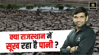 क्या राजस्थान में सूख रहा है पानी?🤔🤔 By Narendra Sir | Utkarsh Classes