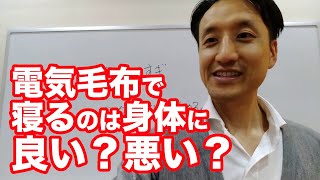 電気毛布で寝るのは身体に良い？悪い？
