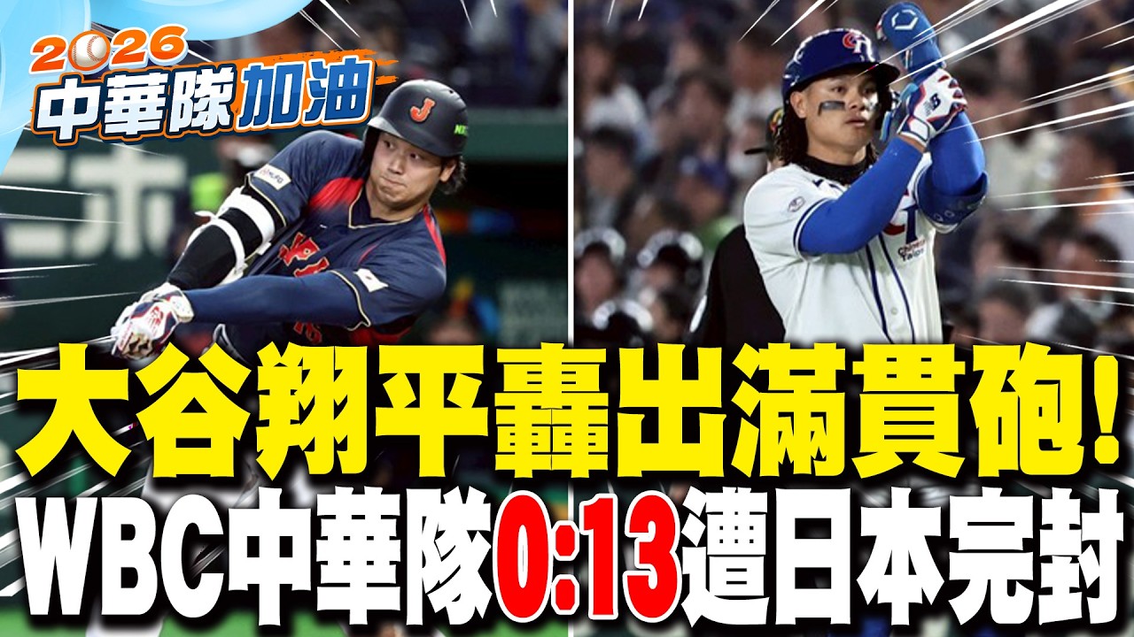 【每日必看】僅張育成1安 中華隊7局遭日本0:13完封