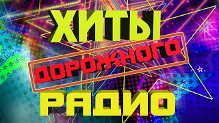 ХИТЫ ДОРОЖНОГО РАДИО | Самые хорошие песни | Русские песни @BestPlayerMusic screenshot 4