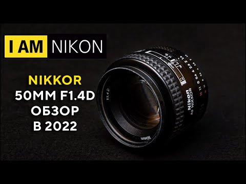 Объектив Nikkor Nikon 50mm F1.4D Обзор в 2022 году