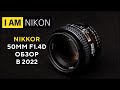 Объектив Nikkor Nikon 50mm F1.4D Обзор в 2022 году