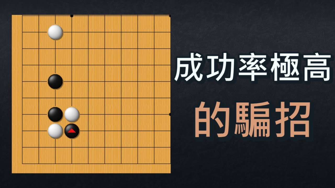 【圍棋騙招】野狐6段以下100%中招！？朱瑞斯發明的超鬼套手教學！