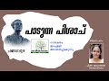 Paadunna Pisaach Kavitha with Lyrics | Changampuzha Krishna Pillai