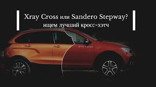 Что выбрать: Lada Xray Cross ИЛИ Renault Sandero Stepway 2019 ?