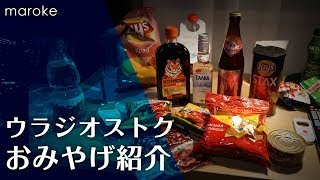 ウラジオストクのスーパーで買えるおみやげを紹介