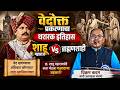 महाराज तुम्ही शूद्र आहात...छ.शाहू महाराजांना जेव्हा एका भटाने चैलेंज दिले VIKRAM KADAM यांचे भाषण