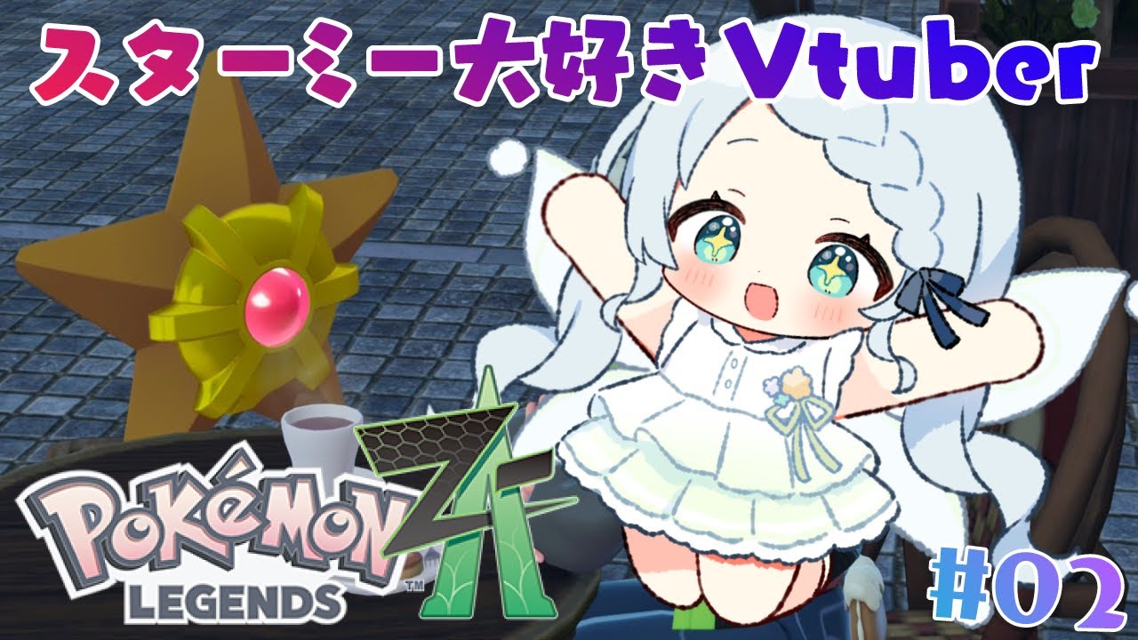 2【ポケモンレジェンズZ-A】かわいいポケモンに一生癒されている