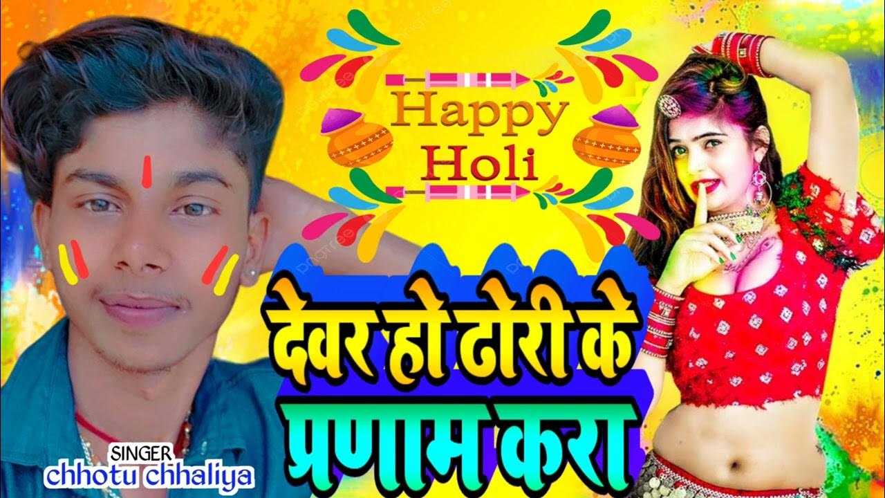 holi 2025 chhotu chhaliya