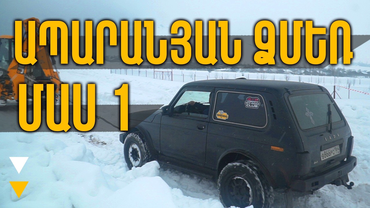 Աբարանյան Ձմեռ // մաս 1// autodrive