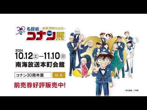 連載30周年記念 名探偵コナン展』前売券販売中✨ - YouTube
