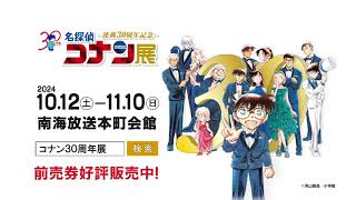 連載30周年記念 名探偵コナン展』前売券販売中✨ - YouTube