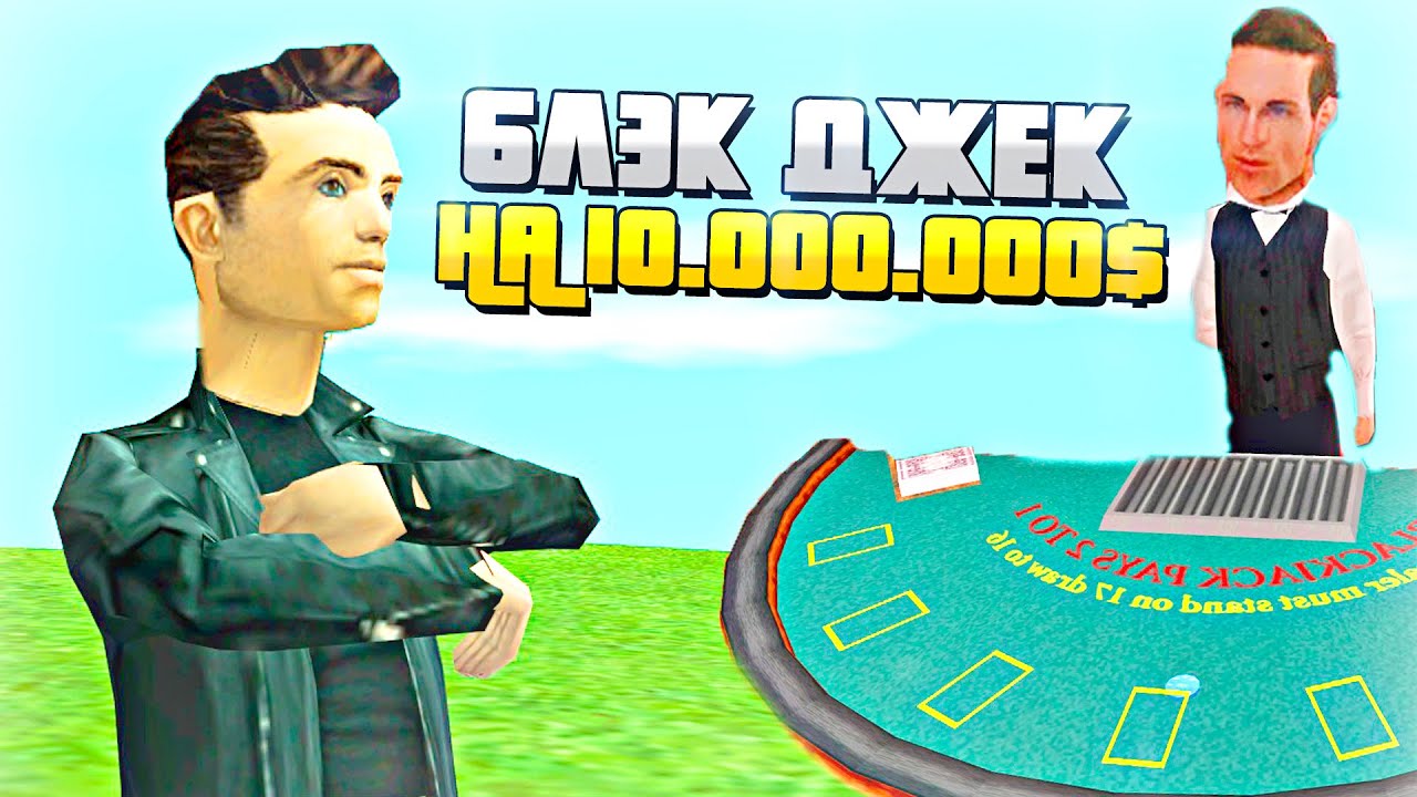 Играю в БЛЭК ДЖЕК на 10.000.000$ в КАЗИНО! на Аризона РП в ГТА самп ...