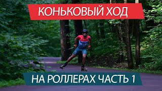 Учимся кататься на роллерах. Коньковая техника, часть 1