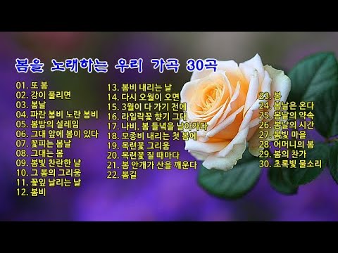 봄을 노래하는 우리 가곡 30곡 (피아노 반주곡)