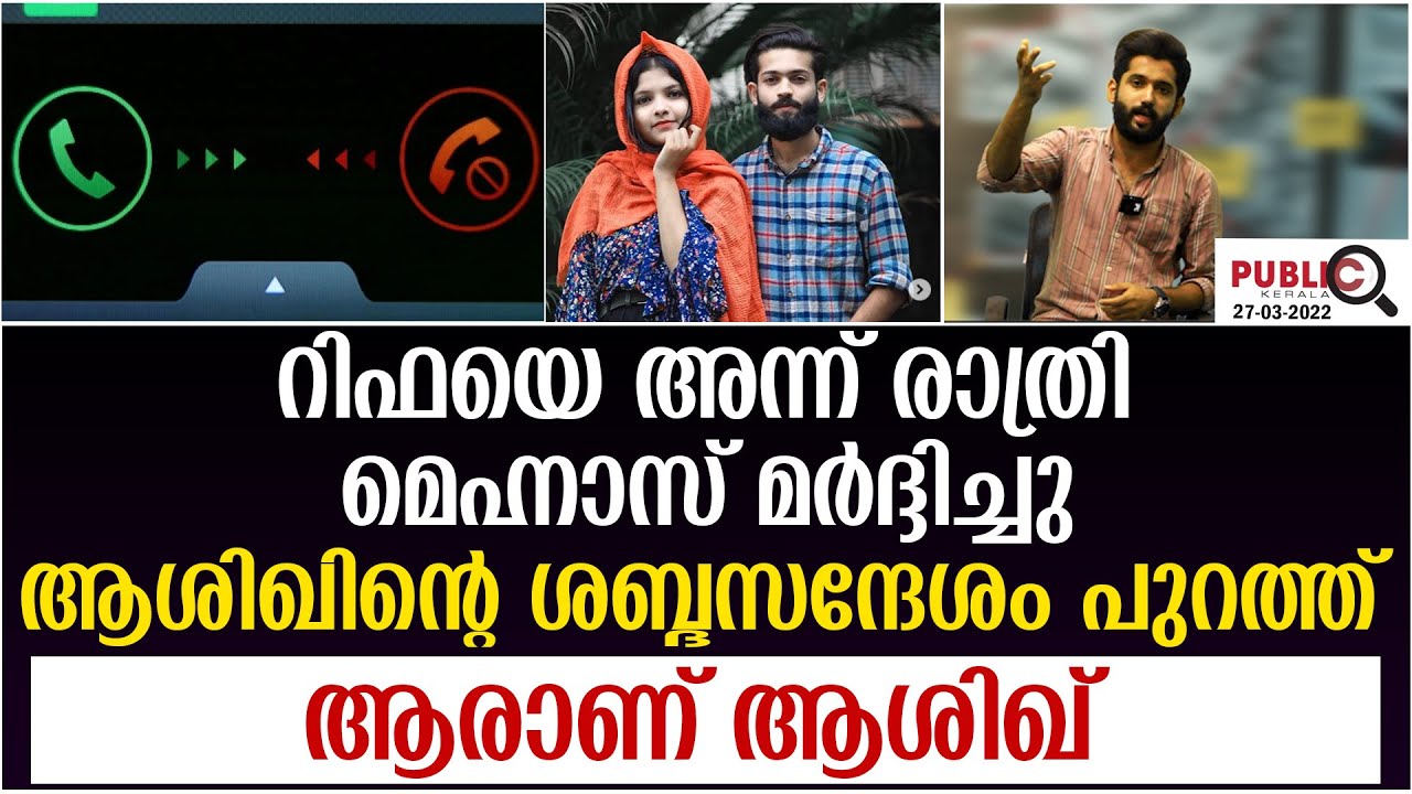 റിഫയെ അന്ന് രാത്രി മെഹ്നാസ് മർദ്ദിച്ചു|ആശിഖിന്റെ ശബ്ദസന്ദേശം പുറത്ത്| rifa mehnu | khader karippody