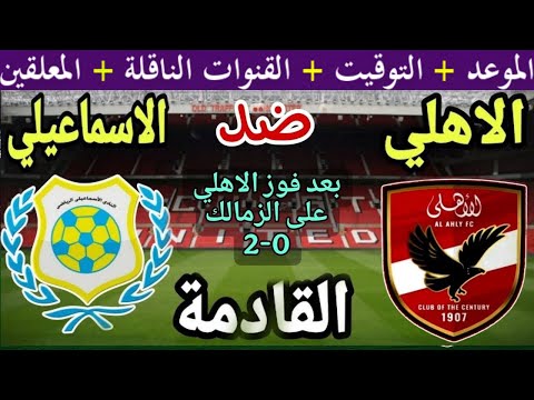 موعد مباراة الأهلي والاسماعيلي القادمة في الجولة 14 من الدوري المصري 2025 والقنوات الناقلة