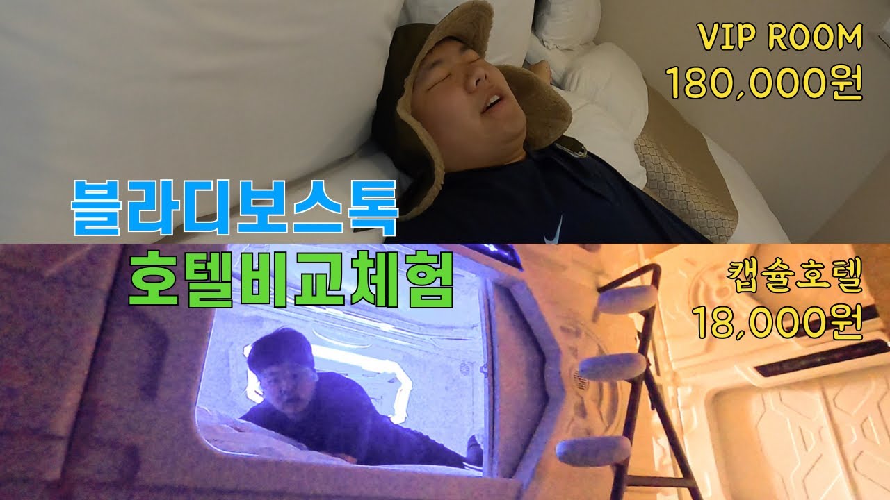 블라디보스톡 호텔 숙소 비교체험 18만원vs18,000원 – 러시아(5)