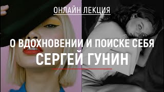 О вдохновении и поиске себя - Лекция Сергея Гунина