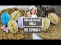 Пасхальные яйца своими руками! Подвески яйца-соты из бумаги!