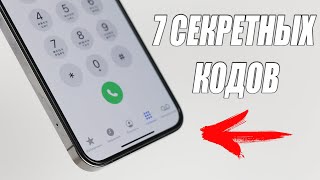 7 - СЕКРЕТНЫХ кодов iPhone о которых ты должен знать!