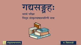 गद्यसङ्ग्रहः — ०१ सत्त्वशीलः - भागः ३ (review)