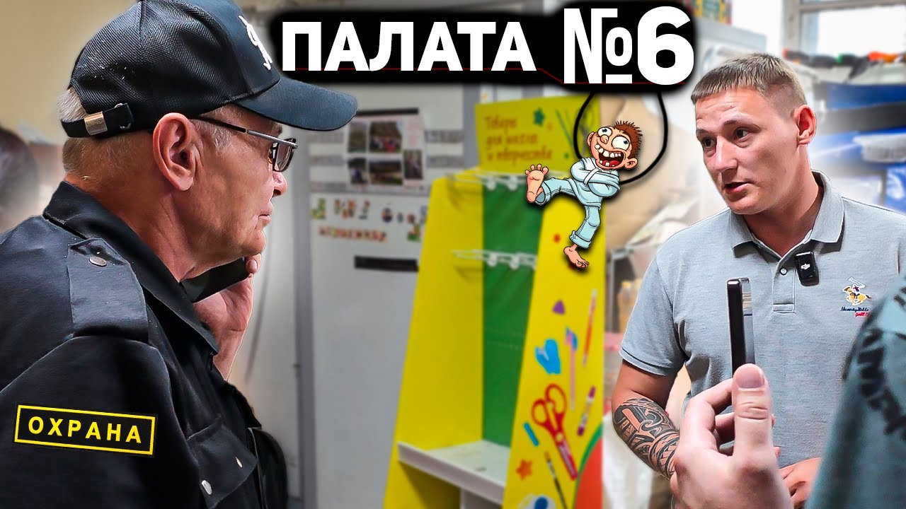 ПОПАЛИ В ПСИХУШКУ ВМЕСТО МАГАЗИНА / ТАКОГО ТРЕША НИКТО НЕ ОЖИДАЛ / ПОСТАВИЛ ОХРАННИКА НА МЕСТО