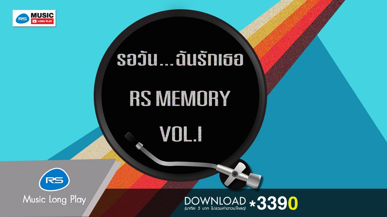 รอวัน...ฉันรักเธอ RS MEMORY VOL.1 [Official Music Long Play]
