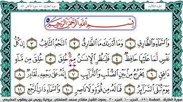 سورة الطارق مكتوبة مفتاح السلطني برواية رويس عن يعقوب الحضرمي