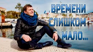 Времени слишком мало... Времени слишком мало...