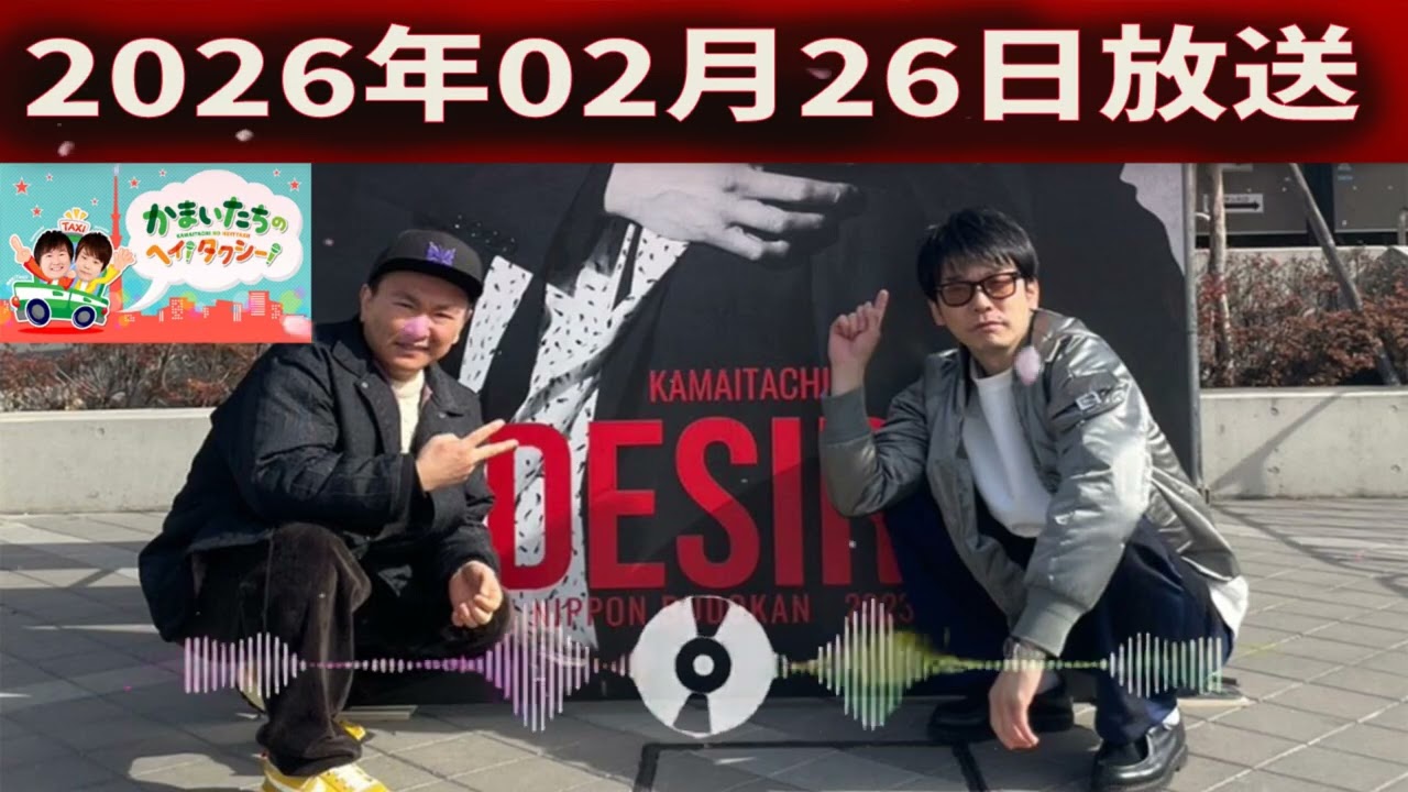 かまいたちの ヘイ！タクシー 2026.01.26