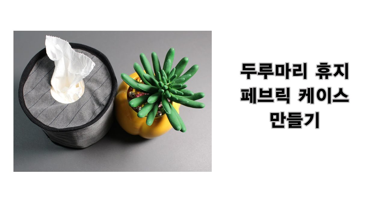 두루마리 휴지 케이스 만들기 - 휴지 케이스 도안
