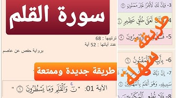 68- حفظ سورة القلم بالتكرار- المقطع 1-