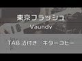 【TAB譜付き】東京フラッシュ / Vaundy 【ギターコピー】